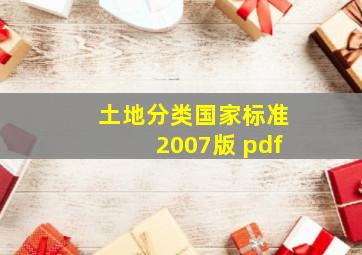 土地分类国家标准2007版 pdf